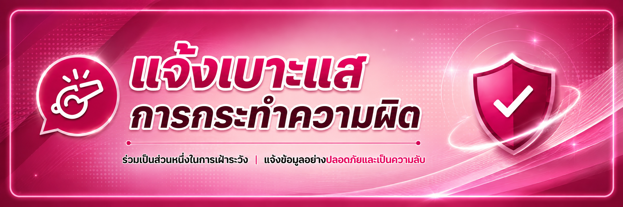 แจ้งเบาะแสการกระทำความผิด