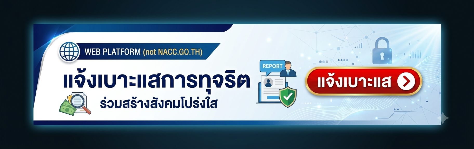 ร้องเรียนการทุจริต